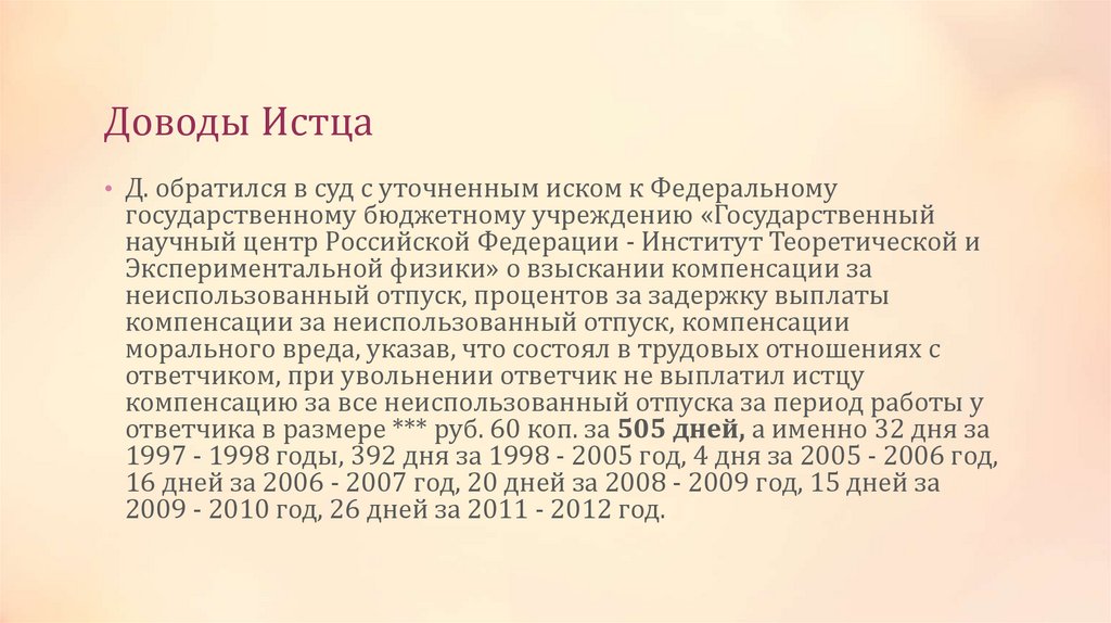 Доводы Истца