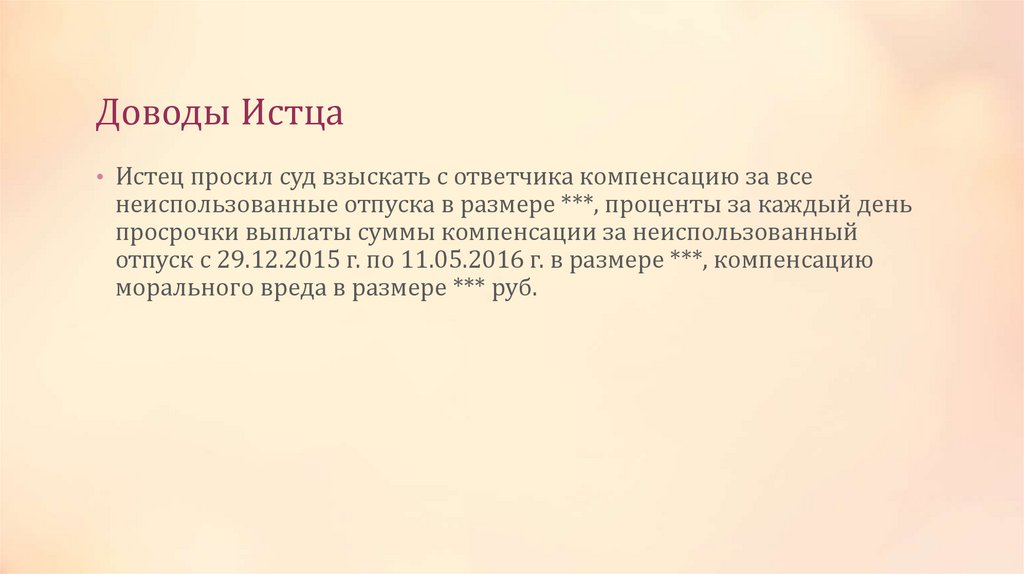 Доводы Истца