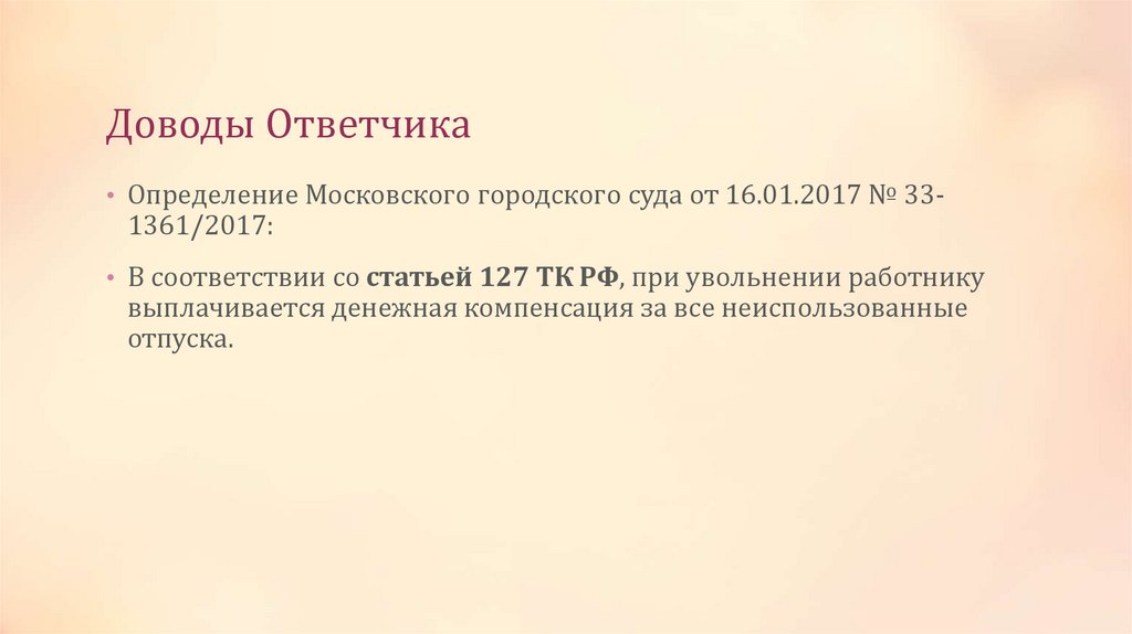 Доводы Ответчика