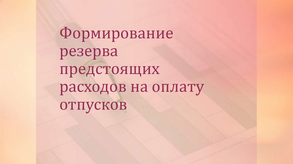 Формирование резерва предстоящих расходов на оплату отпусков