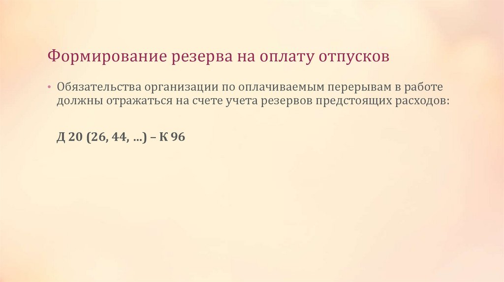 Формирование резерва на оплату отпусков