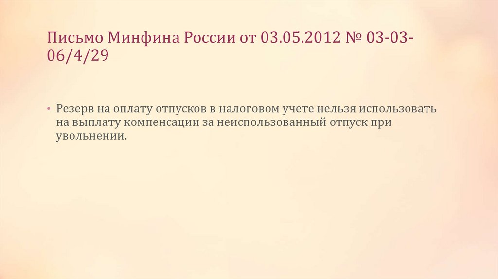 Письмо Минфина России от 03.05.2012 № 03-03-06/4/29