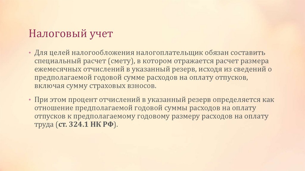 Налоговый учет