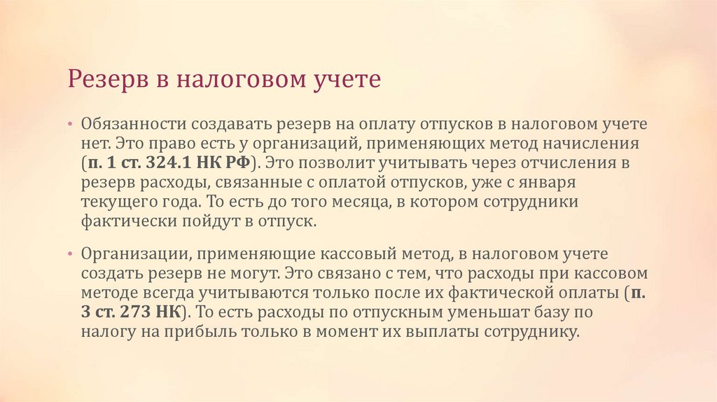 Резерв в налоговом учете