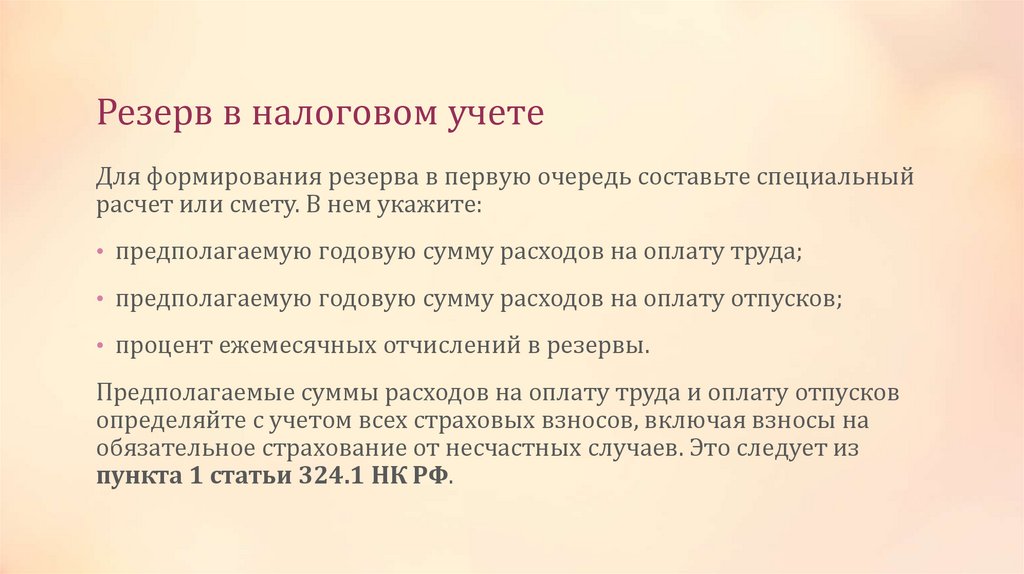 Резерв в налоговом учете