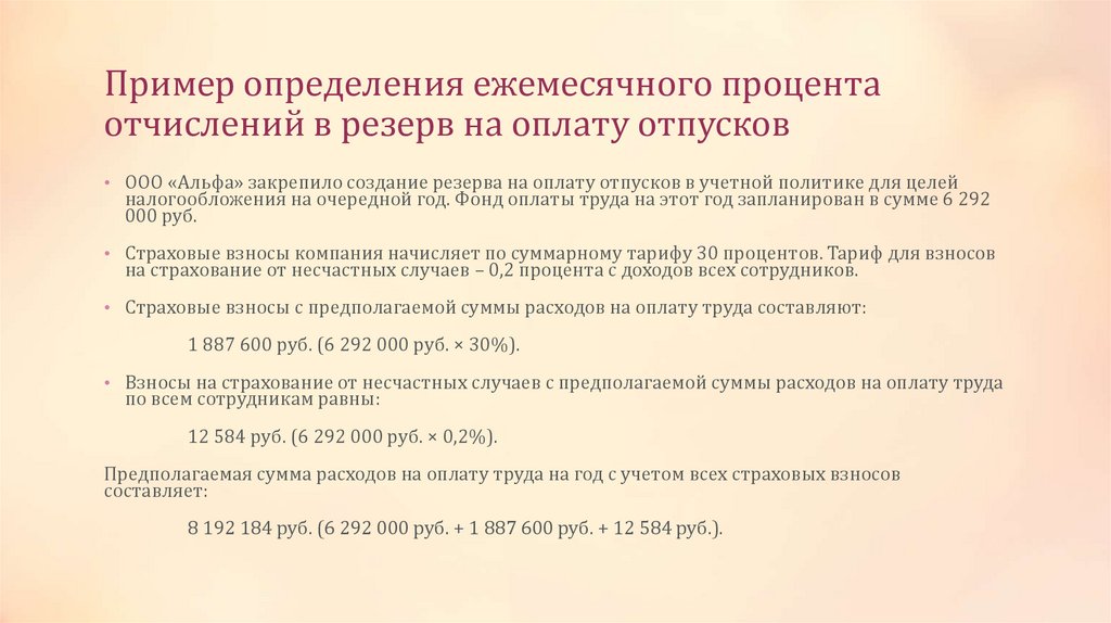 Пример определения ежемесячного процента отчислений в резерв на оплату отпусков