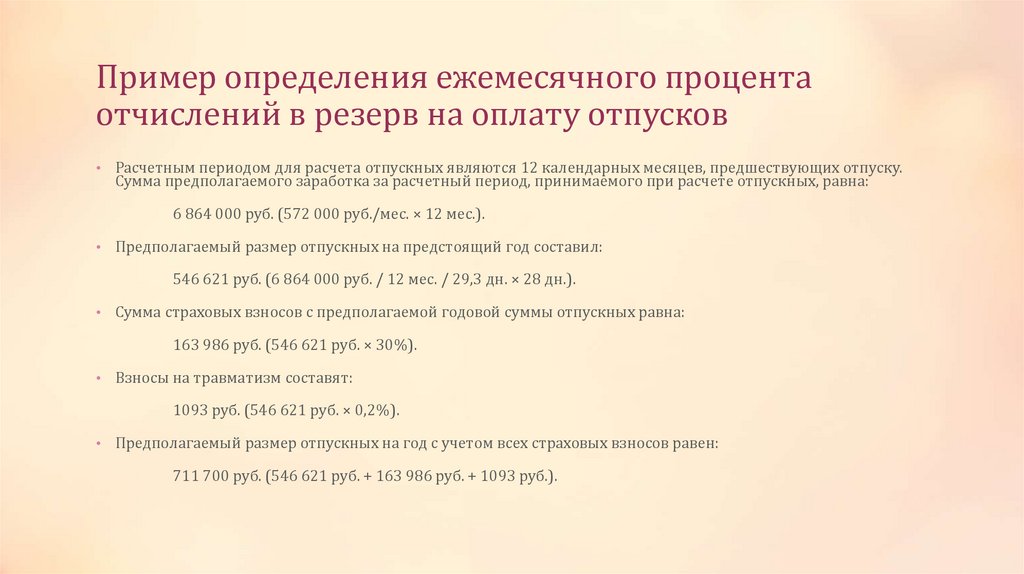 Пример определения ежемесячного процента отчислений в резерв на оплату отпусков