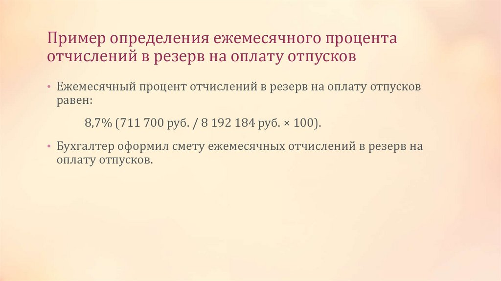 Пример определения ежемесячного процента отчислений в резерв на оплату отпусков