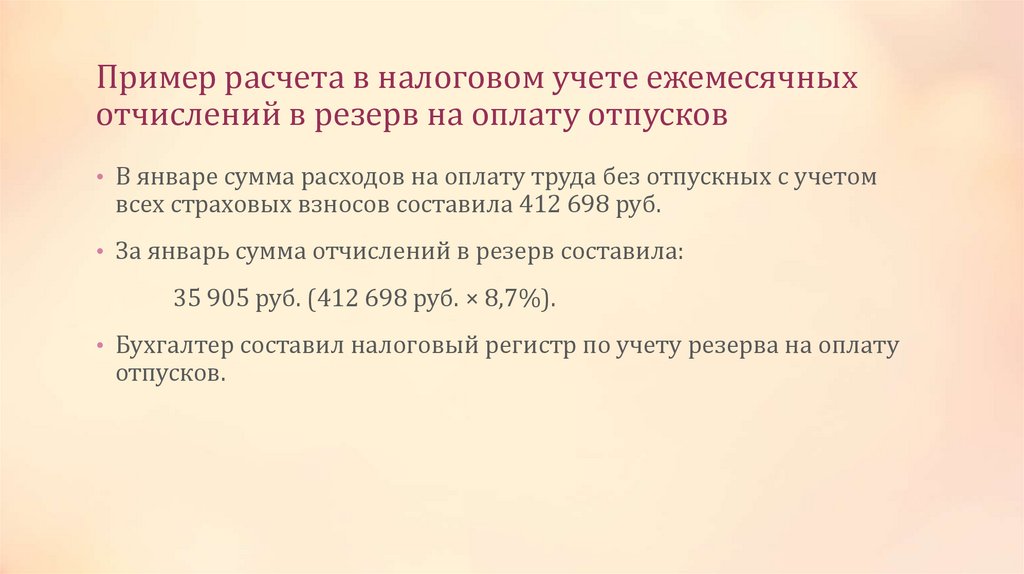 Пример расчета в налоговом учете ежемесячных отчислений в резерв на оплату отпусков