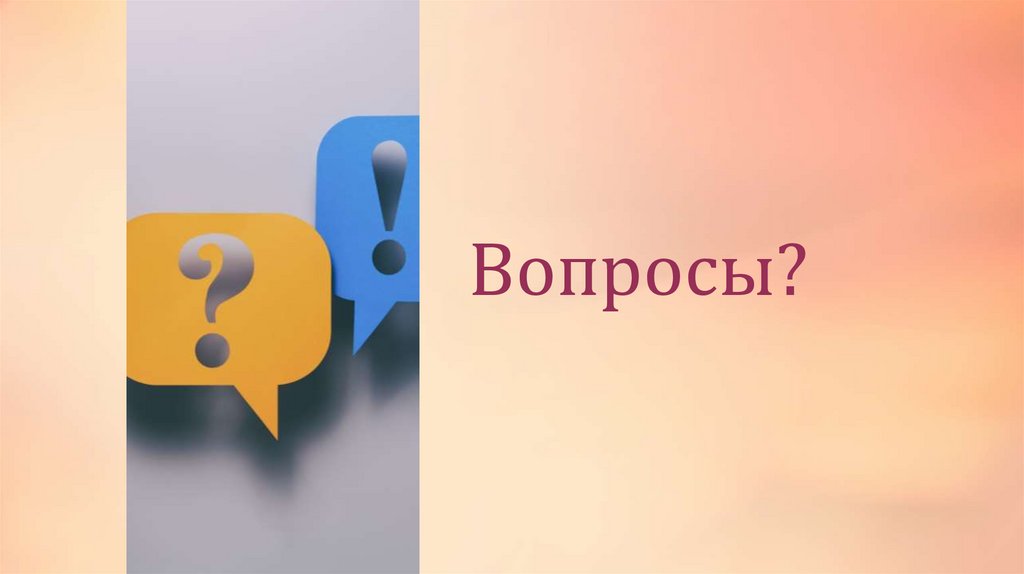Вопросы?