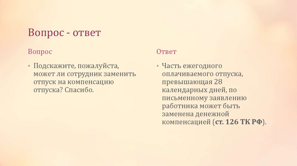 Вопрос - ответ