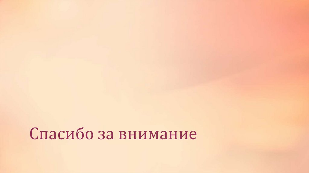 Спасибо за внимание