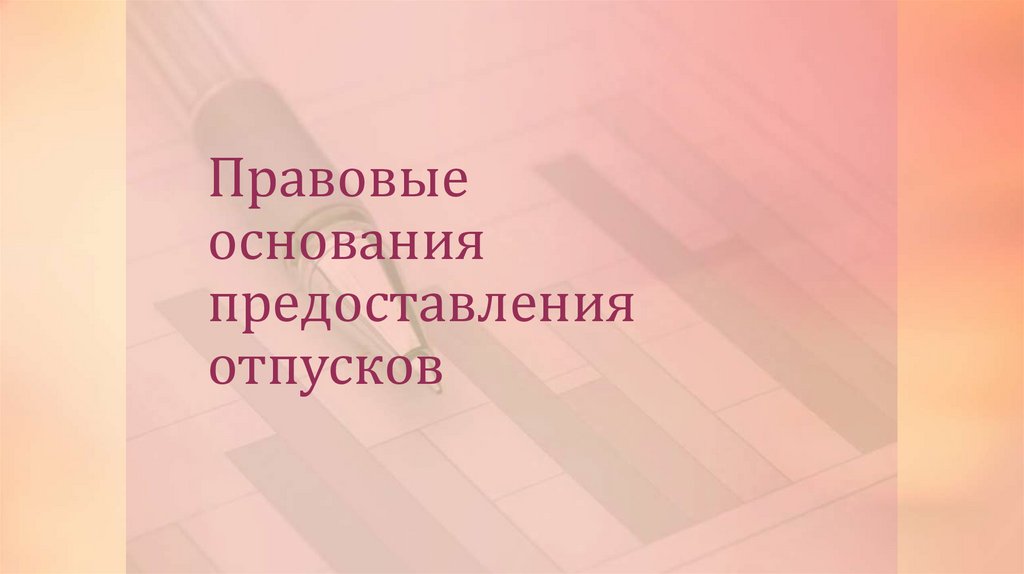 Правовые основания предоставления отпусков