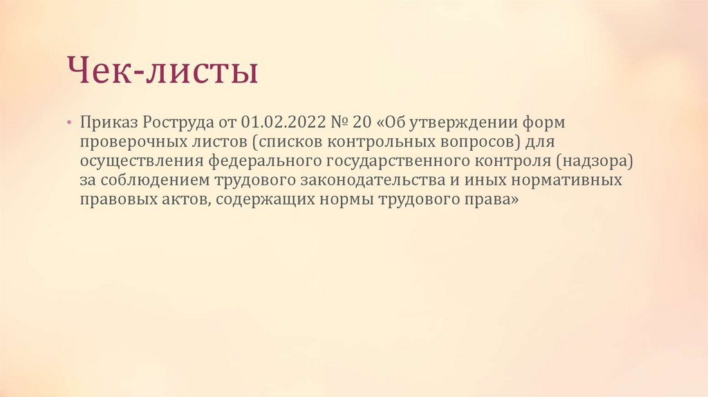 Чек-листы