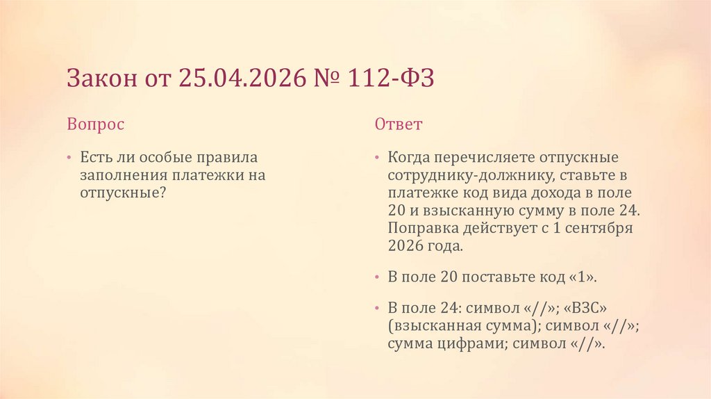 Закон от 25.04.2026 № 112-ФЗ