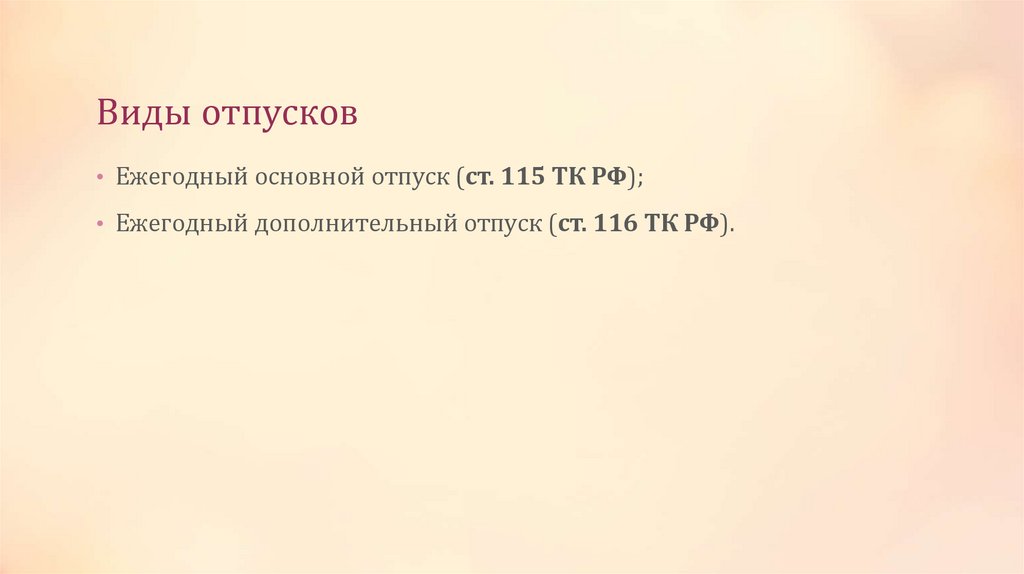 Виды отпусков