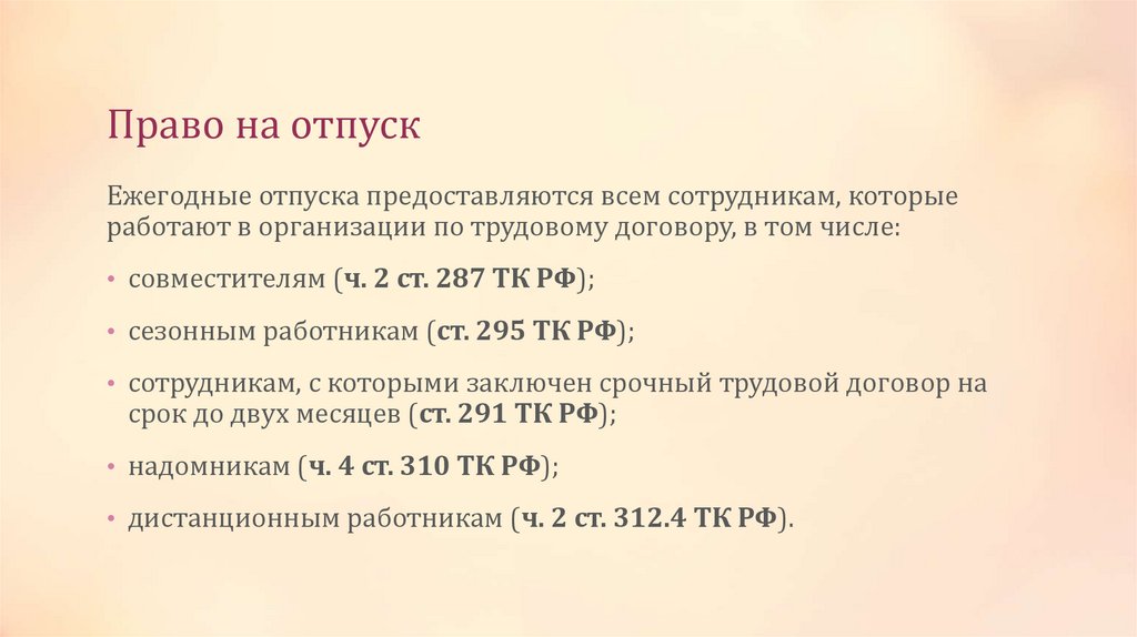 Право на отпуск