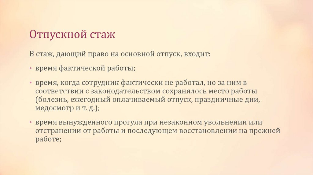 Отпускной стаж