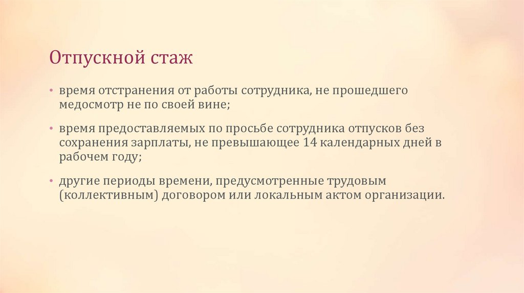 Отпускной стаж