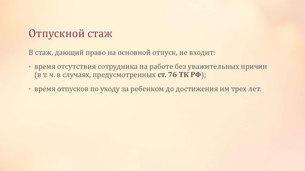 Отпускной стаж