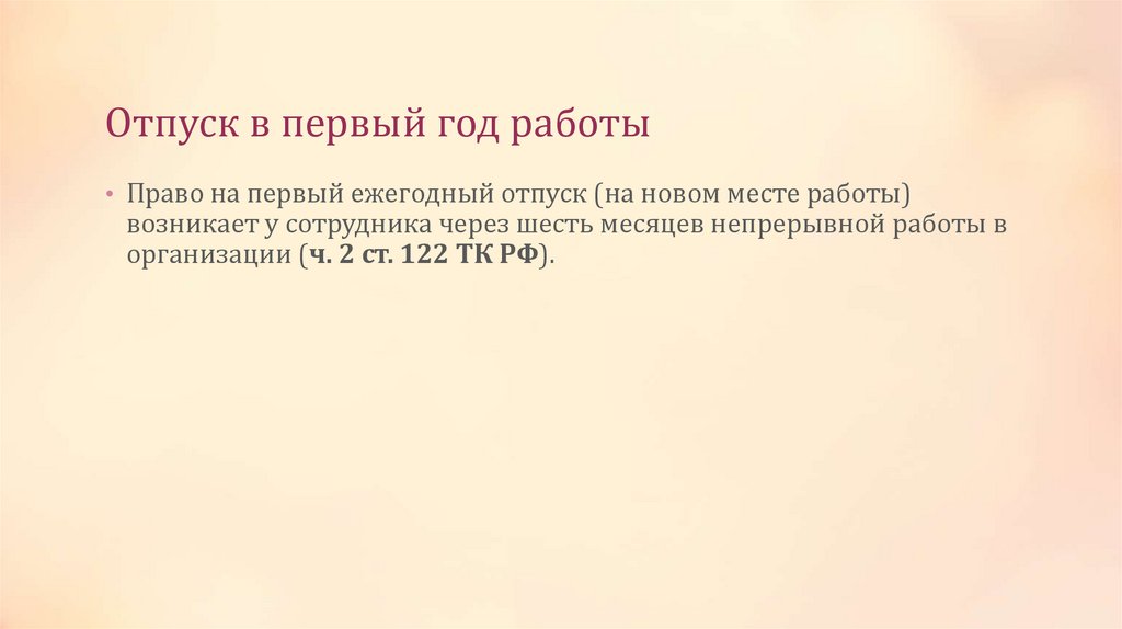 Отпуск в первый год работы