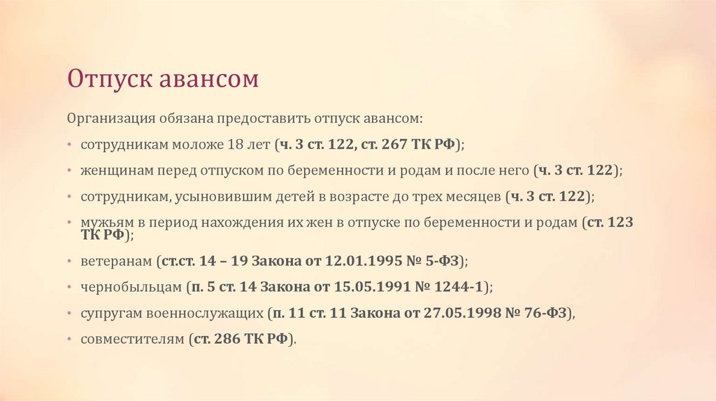 Отпуск авансом