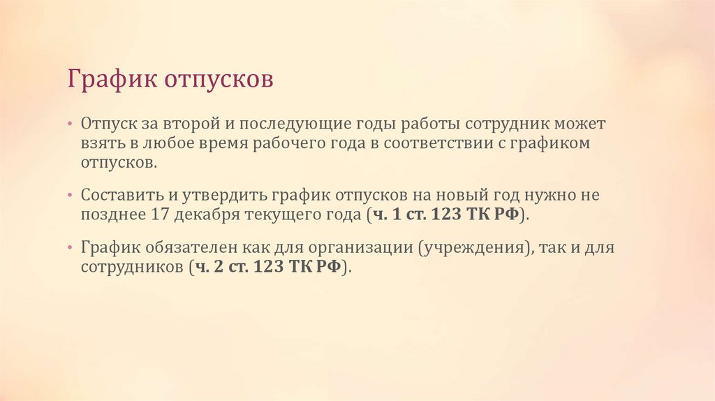 График отпусков