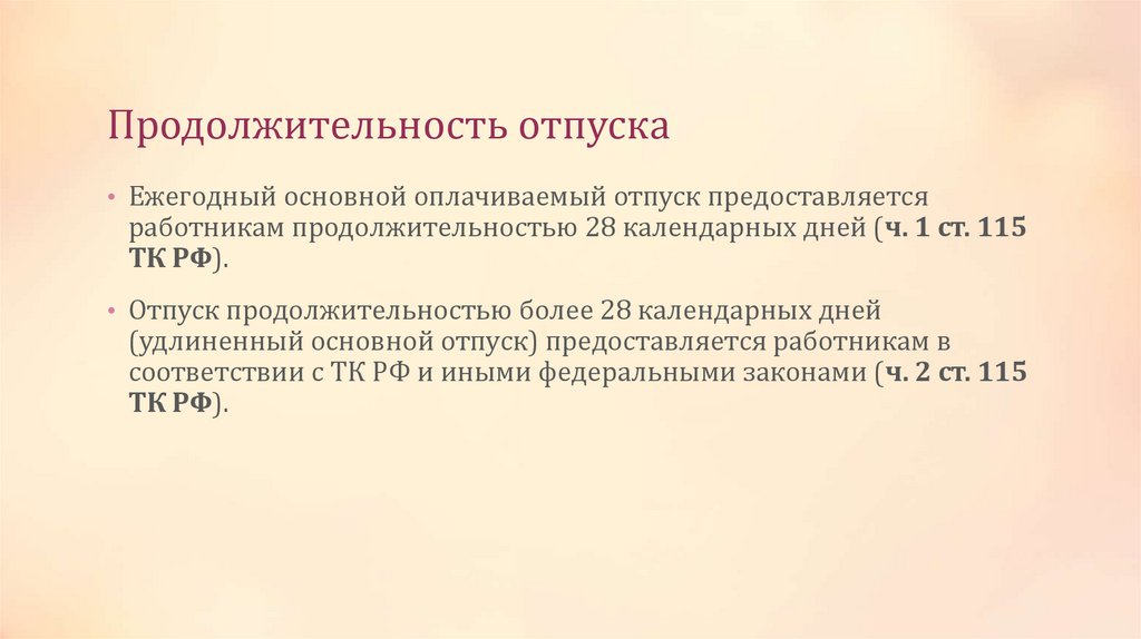 Продолжительность отпуска