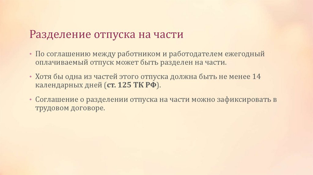 Разделение отпуска на части