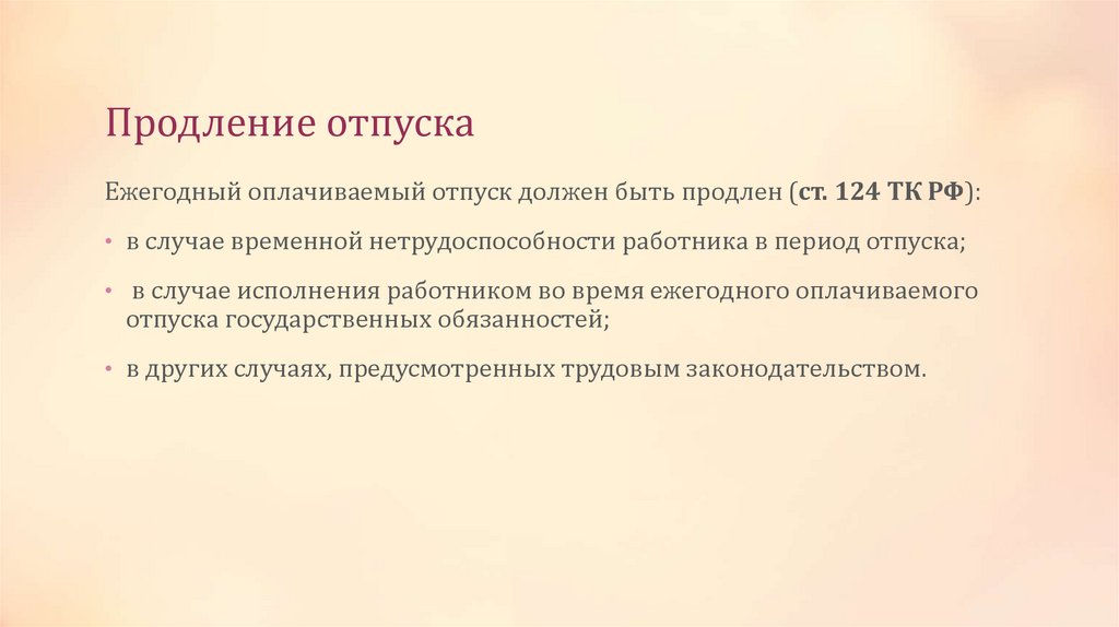 Продление отпуска