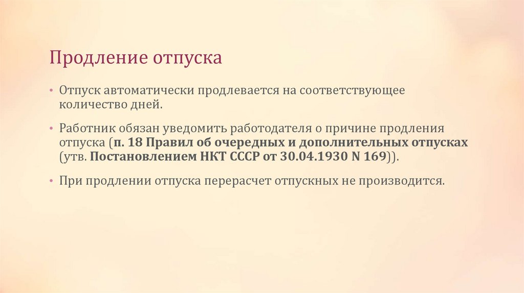 Продление отпуска