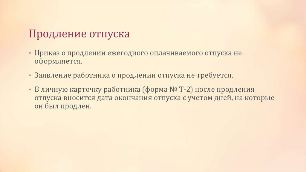 Продление отпуска