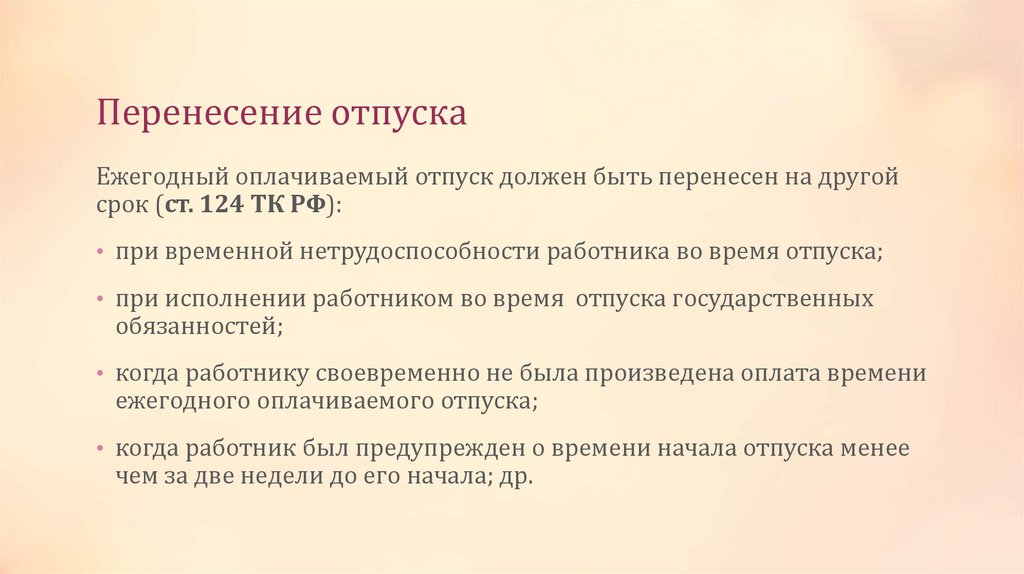 Перенесение отпуска