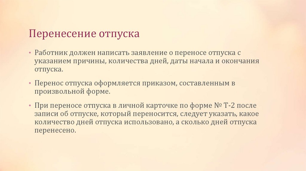 Перенесение отпуска
