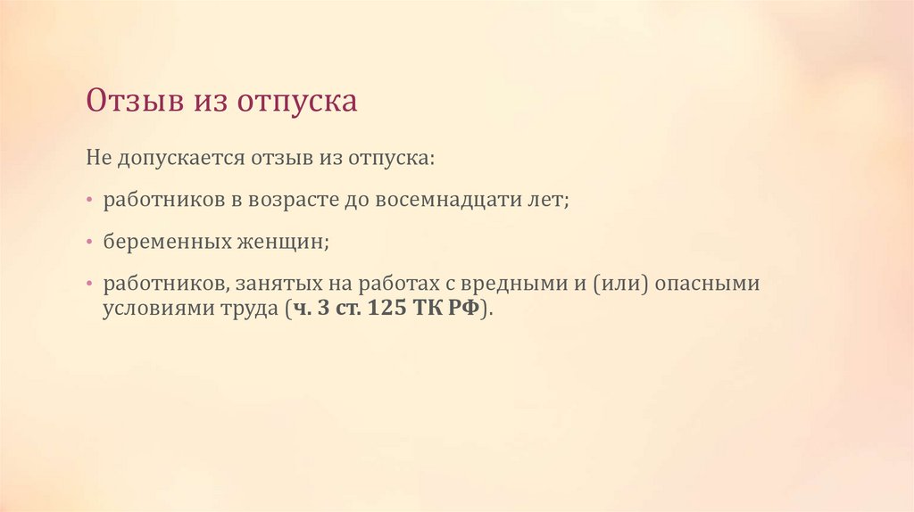 Отзыв из отпуска