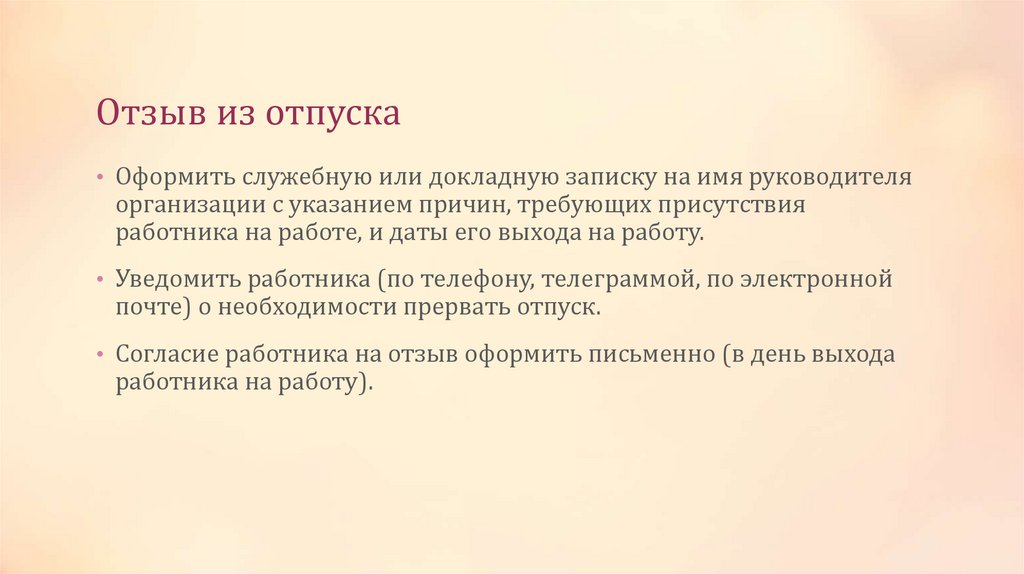 Отзыв из отпуска