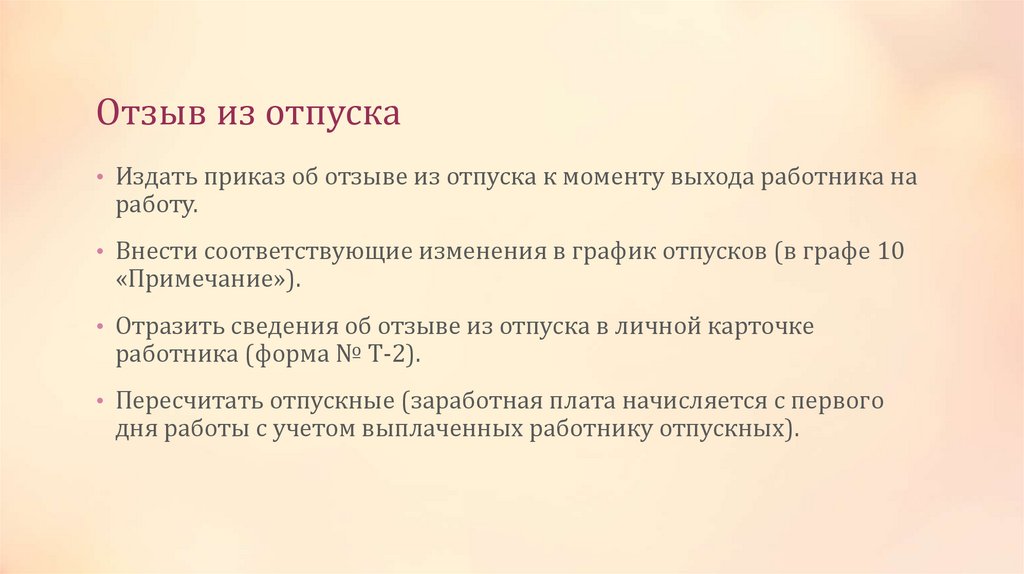 Отзыв из отпуска