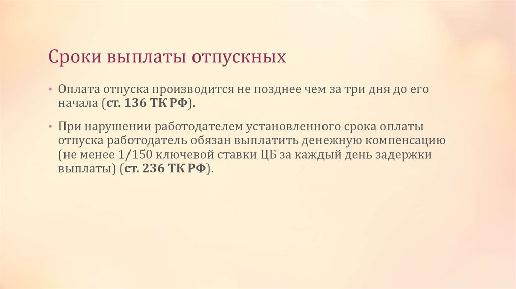 Сроки выплаты отпускных