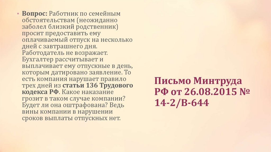 Письмо Минтруда РФ от 26.08.2015 № 14-2/В-644