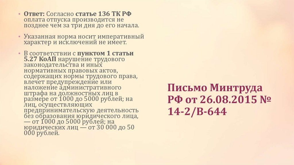 Письмо Минтруда РФ от 26.08.2015 № 14-2/В-644