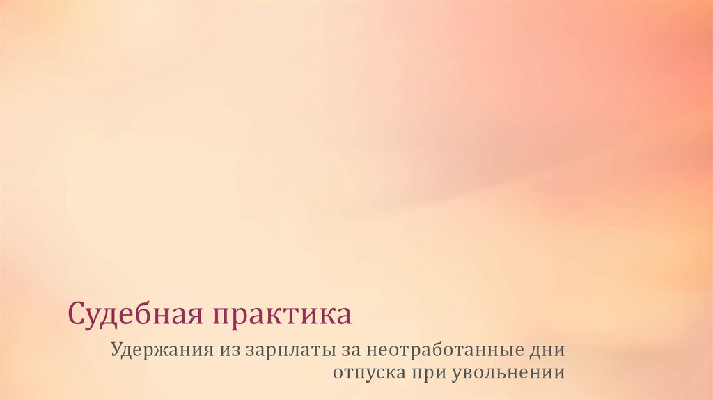 Судебная практика