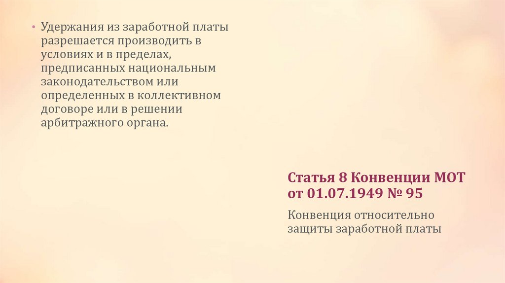 Статья 8 Конвенции МОТ от 01.07.1949 № 95