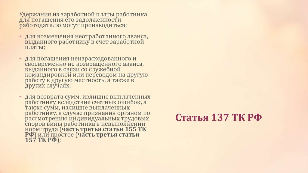 Статья 137 ТК РФ