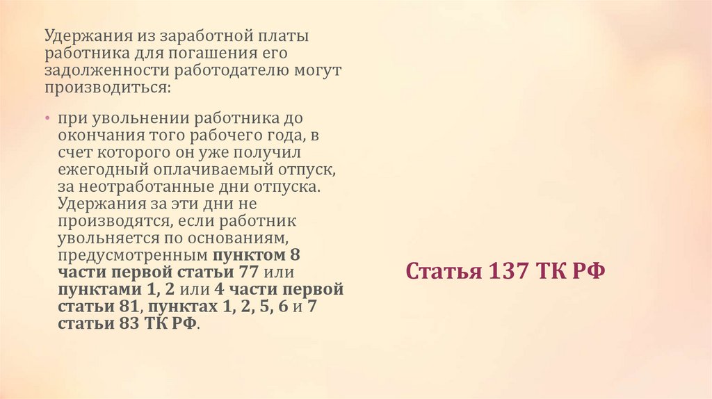 Статья 137 ТК РФ