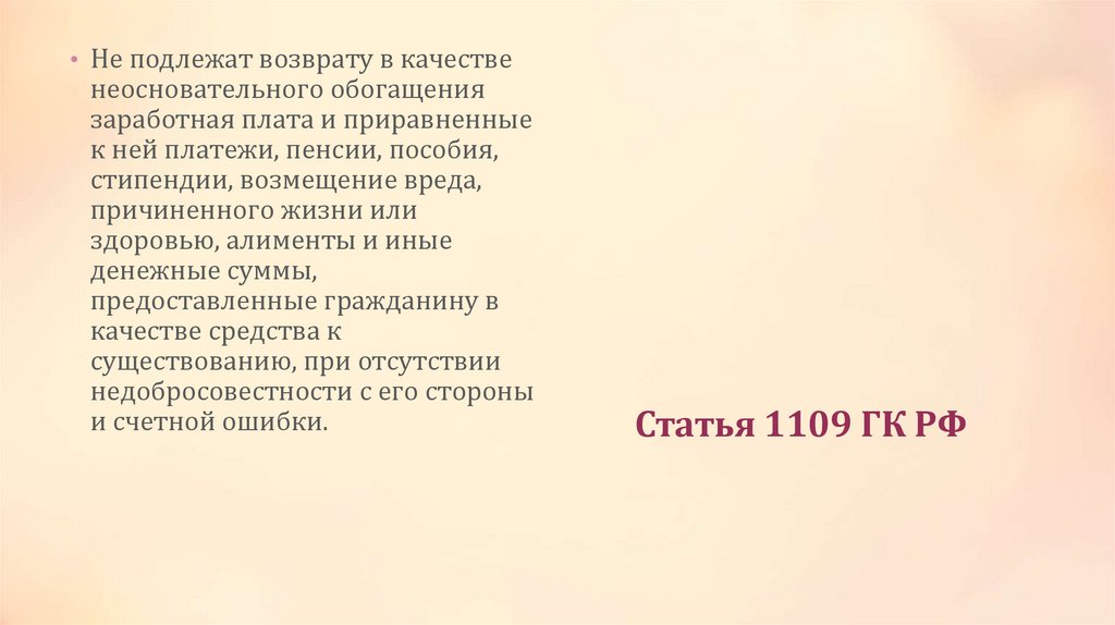 Статья 1109 ГК РФ