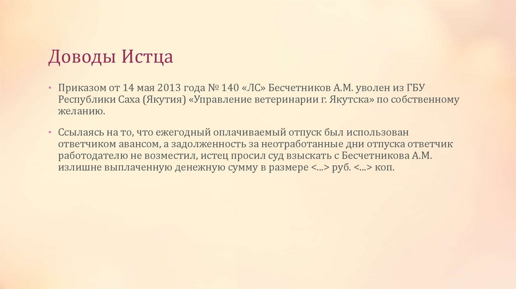 Доводы Истца