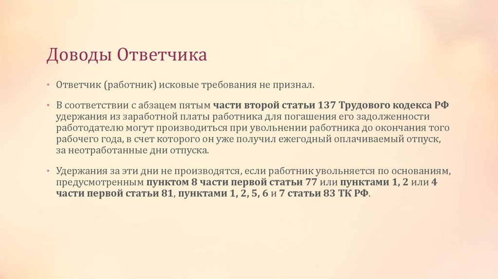 Доводы Ответчика