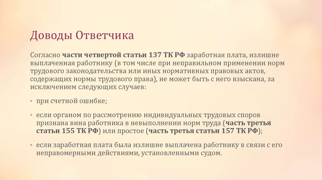Доводы Ответчика