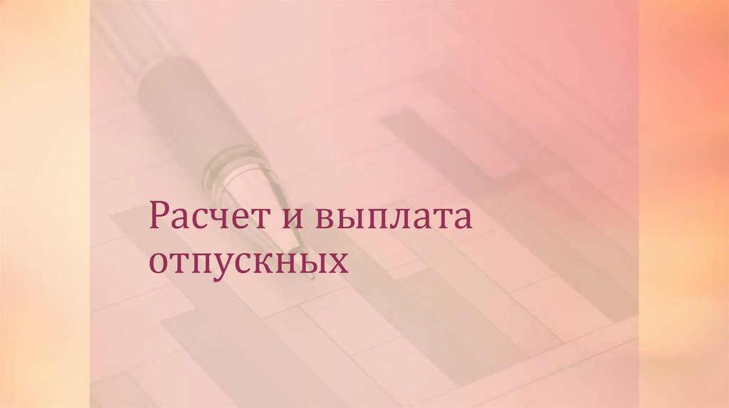 Расчет и выплата отпускных