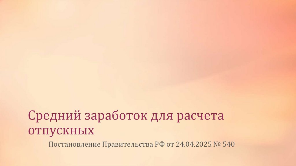 Средний заработок для расчета отпускных